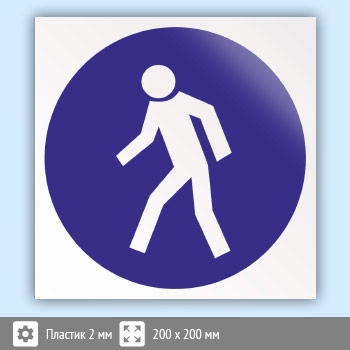 Знак M10 «Проход здесь» (пластик, 200х200 мм)